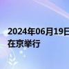 2024年06月19日快讯 中国—秘鲁自贸协定升级第七轮谈判在京举行