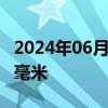 2024年06月19日快讯 桂林局地降雨量超800毫米