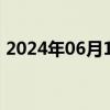 2024年06月19日快讯 泰国SET指数下跌1%