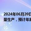 2024年06月20日快讯 民德电子：多款背道减薄产品开始批量生产，预计年底可实现月产出2万片以上