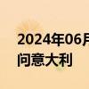 2024年06月20日快讯 教育部部长怀进鹏访问意大利