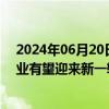 2024年06月20日快讯 中泰证券：硬件和生态共振，AR行业有望迎来新一轮增长