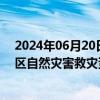 2024年06月20日快讯 广西紧急调拨2020万元中央和自治区自然灾害救灾资金