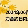 2024年06月20日快讯 集运指数（欧线）主力合约日内涨幅达4.00%