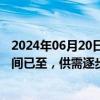 2024年06月20日快讯 中金公司：新能源车中游行业底部区间已至，供需逐步迈向新均衡