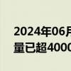 2024年06月20日快讯 我国人工智能企业数量已超4000家