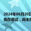 2024年06月20日快讯 美信科技：一体成型电感项目目前设备在调试，尚未批量生产