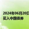 2024年06月20日快讯 霍颖励：境外投资者已连续16个月净买入中国债券