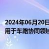 2024年06月20日快讯 英唐智控：公司的MEMS微振镜可应用于车路协同领域