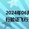 2024年06月20日快讯 成都城市低空载人出行验证飞行开启