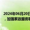 2024年06月20日快讯 人力资源社会保障部等部门印发意见，加强家政服务职业化建设