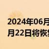 2024年06月20日快讯 广州南沙沥心沙大桥6月22日将恢复全面通行