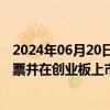 2024年06月20日快讯 证监会同意中航上大首次公开发行股票并在创业板上市