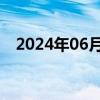 2024年06月20日快讯 诺泰生物竞价涨停