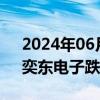 2024年06月20日快讯 PCB概念盘初走低，奕东电子跌近7%