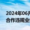 2024年06月20日快讯 信托公司与理财公司合作违规业务被叫停