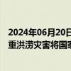 2024年06月20日快讯 国家防灾减灾救灾委员会针对广东严重洪涝灾害将国家救灾应急响应级别提升至三级