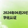 2024年06月20日快讯 上海市场监管部门在全国率先开展数字化认证