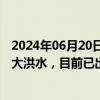 2024年06月20日快讯 桂江桂林江段发生有实测资料以来最大洪水，目前已出峰回落