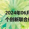 2024年06月20日快讯 中央企业牵头建设24个创新联合体