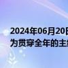 2024年06月20日快讯 中金公司：半固态/固态电池有望成为贯穿全年的主线