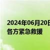 2024年06月20日快讯 广西桂林一医院住院部被洪水围困，各方紧急救援