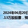 2024年06月20日快讯 老铺黄金：拟通过香港IPO发行1945.13万股股票，预期6月28日开始交易