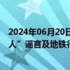 2024年06月20日快讯 上海警方：编造“中山公园地铁站捅人”谣言及地铁行凶虚假视频，两人被行拘