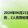 2024年06月21日快讯 山西高平通报“房屋坍塌”：3人轻伤，2人伤势较重