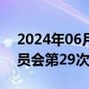 2024年06月21日快讯 中俄举行边界联合委员会第29次会议