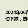 2024年06月21日快讯 半导体及元件概念异动下跌，协和电子跌停