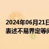 2024年06月21日快讯 治安管理处罚法修订草案拟二审：对表述不易界定等问题进行修改