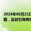 2024年06月21日快讯 农业农村部：在当前肉牛养殖亏损时期，及时引导养殖场户合理调整养殖规模