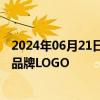 2024年06月21日快讯 中国人保据悉将全面恢复罗熹任职前品牌LOGO