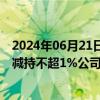 2024年06月21日快讯 隆达股份：国联产投拟通过大宗交易减持不超1%公司股份