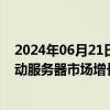 2024年06月21日快讯 TechInsights：到2028年，AI将推动服务器市场增长至2730亿美元