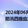 2024年06月21日快讯 国家防总终止对广西防汛四级应急响应