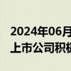 2024年06月21日快讯 汽车制造等行业领衔，上市公司积极分红