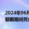 2024年06月21日快讯 28名埃及公民在沙特朝觐期间死亡