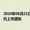 2024年06月21日快讯 中金所发布股指期货和股指期权新合约上市通知