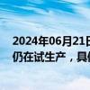 2024年06月21日快讯 岳阳兴长回应高端聚烯烃项目进展：仍在试生产，具体投产时间待定