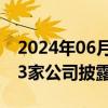 2024年06月21日快讯 A股股票回购一览：43家公司披露回购进展