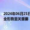 2024年06月21日快讯 俄总统新闻秘书：俄美对话对全球安全形势至关重要