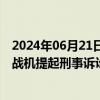 2024年06月21日快讯 斯洛伐克国防部就前任政府向乌捐赠战机提起刑事诉讼