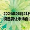 2024年06月21日快讯 日本央行行长：削减日本国债购买规模是要让市场自由决定收益率