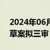 2024年06月21日快讯 突发事件应对管理法草案拟三审