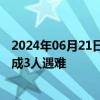 2024年06月21日快讯 青海都兰因连续降雨发生山体滑坡造成3人遇难