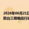 2024年06月21日快讯 “双黄”预警高挂，上海市启动防汛防台三级响应行动