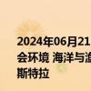 2024年06月21日快讯 生态环境部部长黄润秋会见欧盟委员会环境 海洋与渔业事务委员辛克维丘斯和气候行动委员胡克斯特拉