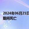 2024年06月21日快讯 印度外交部：98名印度人在沙特朝觐期间死亡